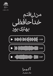 من لیاقتم خداحافظی بهتری بود