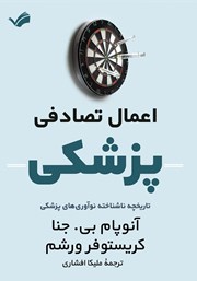 اعمال تصادفی پزشکی