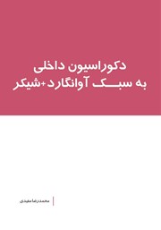 دکوراسیون داخلی به سبک آوانگارد‌ + شیکر