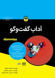 معرفی و دانلود خلاصه کتاب صوتی آداب گفت و گو
