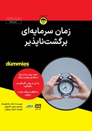 معرفی و دانلود خلاصه کتاب صوتی زمان سرمایه‌ای برگشت ناپذیر
