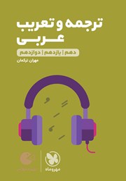 عکس جلد کتاب لقمه طلایی ترجمه و تعریب عربی: دهم، یازدهم، دوازدهم