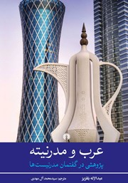 معرفی و دانلود کتاب عرب و مدرنیته
