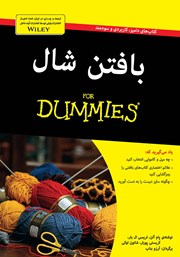 عکس جلد کتاب بافتن شال