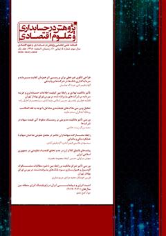 عکس جلد فصلنامه علمی تخصصی پژوهش در حسابداری و علوم اقتصادی - شماره 10 - جلد یک