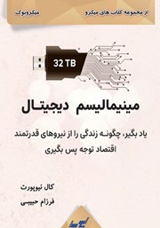 معرفی و دانلود خلاصه کتاب مینیمالیسم دیجیتال