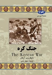 معرفی و دانلود کتاب جنگ کره