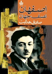 عکس جلد کتاب اصفهان نصف جهان