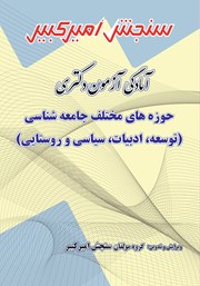 عکس جلد کتاب آمادگی آزمون دکتری حوزه‌های مختلف جامعه شناسی (توسعه، ادبیات، سیاسی و روستایی)
