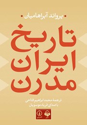 عکس جلد کتاب صوتی تاریخ ایران مدرن