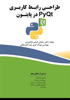 معرفی و دانلود کتاب PDF طراحی رابط کاربری با PyQt در پایتون