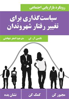 عکس جلد کتاب سیاست گذاری برای تغییر رفتار شهروندان (رویکرد بازاریابی اجتماعی)