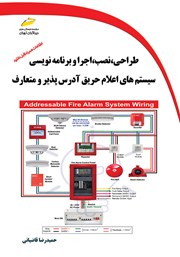 معرفی و دانلود کتاب PDF طراحی، نصب، اجرا و برنامه نویسی سیستم‌های اعلام حریق آدرس پذیر و متعارف