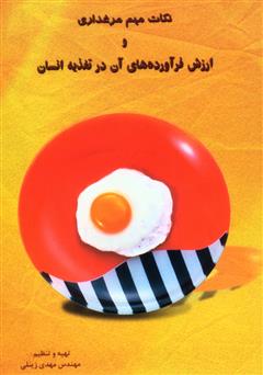 دانلود کتاب نکات مهم مرغداری و ارزش فرآوردههای آن در تغذیه انسان