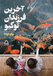 عکس جلد کتاب آخرین فرزندان توکیو