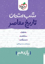 عکس جلد کتاب شب امتحان تاریخ معاصر ایران - یازدهم