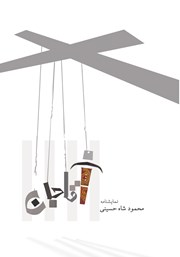 معرفی و دانلود کتاب آقاجان