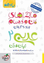 عکس جلد کتاب ماجراهای من و درسام: عربی زبان قرآن 2 - پایه یازدهم