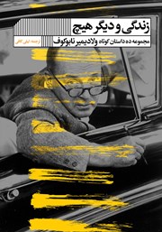 عکس جلد کتاب زندگی و دیگر هیچ: مجموعه ده داستان کوتاه