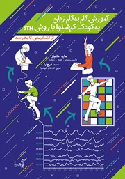 معرفی و دانلود کتاب آموزش گام به گام به کودک کم شنوا به روش STH (از تشخیص تا مدرسه)
