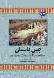 معرفی و دانلود کتاب چین باستان