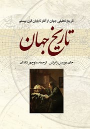 معرفی و دانلود کتاب تاریخ جهان