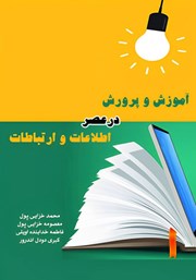 عکس جلد کتاب آموزش و پرورش در عصر اطلاعات و ارتباطات