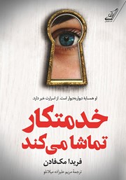 معرفی و دانلود کتاب صوتی خدمتکار تماشا می‌کند