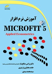 عکس جلد کتاب آموزش نرم افزار Microfit 5