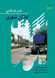 معرفی و دانلود کتاب نام و نام گذاری اماکن شهری