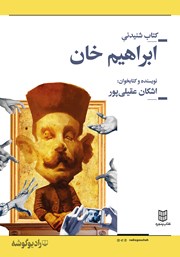 عکس جلد کتاب صوتی ابراهیم خان