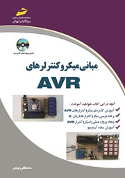 معرفی و دانلود کتاب PDF مبانی میکروکنترلرهای AVR