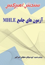 عکس جلد کتاب آزمون‌های جامع MHLE: مختص آزمون‌های زبان وزارت بهداشت، سایر دانشگاه‌ها