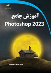 عکس جلد کتاب آموزش جامع Adobe photoshop 2023