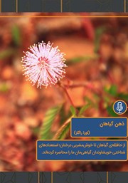 معرفی و دانلود خلاصه کتاب صوتی ذهن گیاهان
