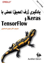 عکس جلد کتاب یادگیری ژرف (عمیق) عملی با Keras و TensorFlow