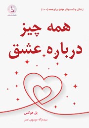 همه چیز درباره عشق