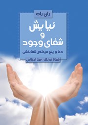 عکس جلد کتاب نیایش و شفای وجود: دعا و پنج مرحله‌ی شفابخشی