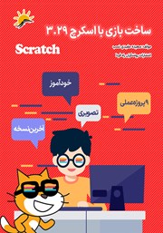 معرفی و دانلود کتاب PDF ساخت بازی با اسکرچ 3.29