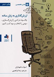 معرفی و دانلود کتاب PDF ارزش گذاری به زبان ساده