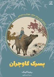 معرفی و دانلود کتاب پسرک گاوچران