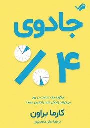 معرفی و دانلود کتاب جادوی 4 درصد