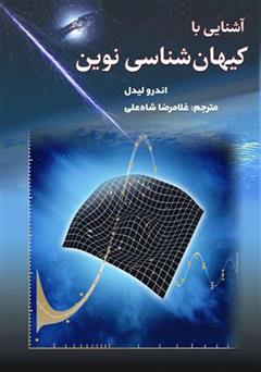 دانلود کتاب آشنایی با کیهانشناسی نوین