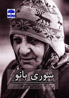 عکس جلد کتاب سوری بانو