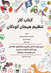 معرفی و دانلود کتاب PDF کار تنظیم هیجان کودکان