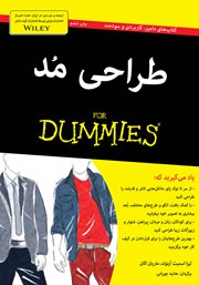 معرفی و دانلود کتاب طراحی مد