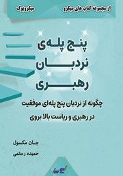 معرفی و دانلود خلاصه کتاب پنج پله نردبان رهبری