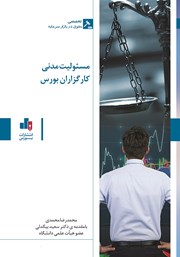 عکس جلد کتاب مسئولیت مدنی کارگزاران بورس