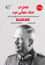 عکس جلد کتاب خاطرات جنگ جهانی دوم - جلد اول: از آغاز تا 1941: ارتشبد هاینتس گودریان فرمانده و بازرس کل قوای زرهی آلمان