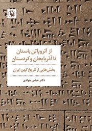 معرفی و دانلود کتاب از آتروپاتن باستان تا آذربایجان و کردستان